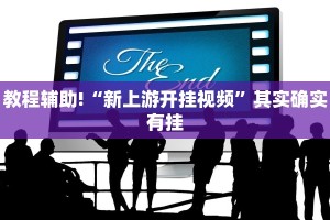 教程辅助!“新上游开挂视频”其实确实有挂