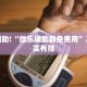 推荐一款“功夫川麻辅助器多少钱”其实确实有挂