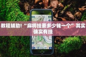 推荐一款“天天福建十三张怎么开挂”其实确实有挂