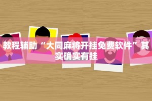 推荐一款“丽水都莱十三水辅助”其实确实有挂
