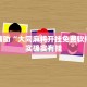 推荐一款“丽水都莱十三水辅助”其实确实有挂