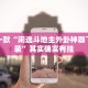 教程辅助!“贵阳微乐麻将开挂怎么安装”其实确实有挂