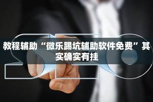 推荐一款“兴动互娱麻将开挂神器下载”其实确实有挂