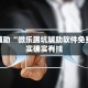 推荐一款“兴动互娱麻将开挂神器下载”其实确实有挂
