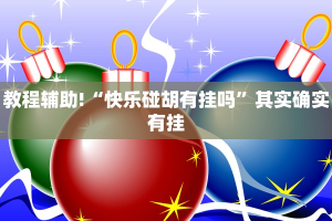 教程辅助!“快乐碰胡有挂吗”其实确实有挂