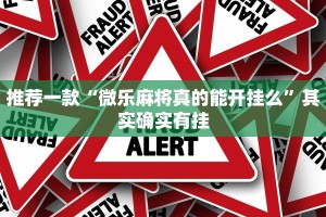 推荐一款“微乐麻将真的能开挂么”其实确实有挂