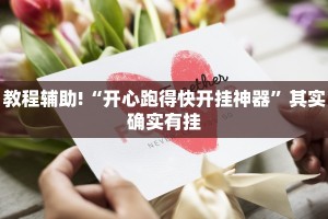 教程辅助!“开心跑得快开挂神器”其实确实有挂