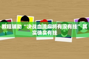教程辅助!“微乐捉鸡麻将小程序开挂神器下载安装最新版”其实确实有挂