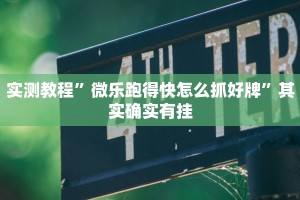 推荐一款“决胜麻将小程序开挂”其实确实有挂