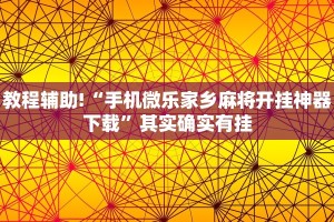 教程辅助!“手机微乐家乡麻将开挂神器下载”其实确实有挂