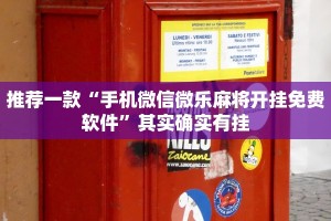 推荐一款“手机微信微乐麻将开挂免费软件”其实确实有挂