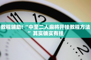 教程辅助!“中至二人麻将开挂教程方法”其实确实有挂