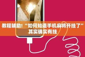 推荐一款“免费下载麻将开挂通用”其实确实有挂