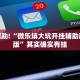 教程辅助!“微乐填大坑开挂辅助器苹果版”其实确实有挂