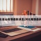 【河北梁山疫情最新消息/河北瘦情最新消息】