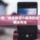 推荐一款“微乐微信小程序开挂”其实确实有挂