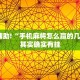 推荐一款“新道游开挂辅助软件”其实确实有挂