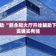 教程辅助!“阿拉游戏中心透视挂”其实确实有挂