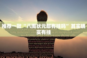推荐一款“八闽状元郎有挂吗”其实确实有挂