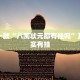 推荐一款“好运大菠萝怎么开挂”其实确实有挂