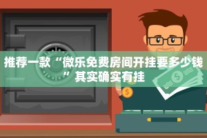 推荐一款“微乐免费房间开挂要多少钱”其实确实有挂