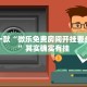 教程辅助!“中至赣牌圈怎么开挂”其实确实有挂