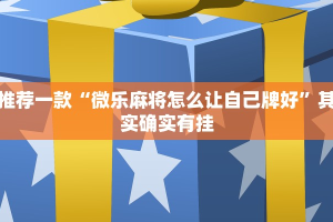 教程辅助!“微乐江西南昌麻将有挂吗”其实确实有挂