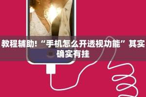 教程辅助!“手机怎么开透视功能”其实确实有挂