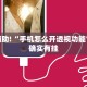 教程辅助!“手机怎么开透视功能”其实确实有挂