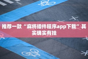 教程辅助!“微乐麻将有挂么神器”其实确实有挂