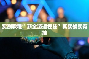 实测教程”新全游透视挂”其实确实有挂