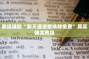 教程辅助“新天道透视换牌免费”其实确实有挂