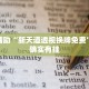 教程辅助!“摸摸麻将有什么诀窍吗”其实确实有挂