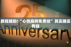 教程辅助!“微信小程序牵手跑得快免费挂”其实确实有挂