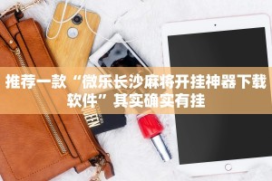 推荐一款“微乐长沙麻将开挂神器下载软件”其实确实有挂
