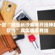 推荐一款“微乐长沙麻将开挂神器下载软件”其实确实有挂