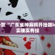 推荐一款“广东雀神麻将开挂器ios”其实确实有挂