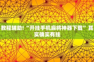 教程辅助!“开挂手机麻将神器下载”其实确实有挂