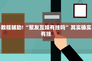 教程辅助!“微乐家乡麻将可不可以开挂”其实确实有挂