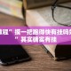 教程辅助!“边锋斗地主透视软件”其实确实有挂