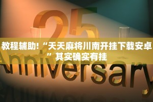 教程辅助!“天天麻将川南开挂下载安卓”其实确实有挂