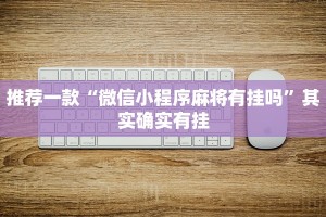 推荐一款“微信小程序麻将有挂吗”其实确实有挂