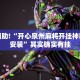 推荐一款“全民比鸡开挂辅助”其实确实有挂