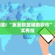 教程辅助!“友友联盟辅助软件”其实确实有挂