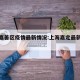 上海嘉善区疫情最新情况:上海嘉定最新疫情通报