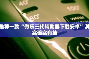 推荐一款“微乐贵阳麻将有挂么”其实确实有挂