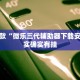 教程辅助!“微乐麻将自建房输赢规律”其实确实有挂