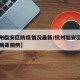 【杭州临安区防疫情况最新/杭州临安区新型冠状病毒病例】