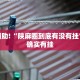教程辅助!“陕麻圈到底有没有挂”其实确实有挂
