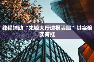 推荐一款“如何让微乐麻将手气变好”其实确实有挂